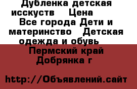 Дубленка детская исскуств. › Цена ­ 950 - Все города Дети и материнство » Детская одежда и обувь   . Пермский край,Добрянка г.